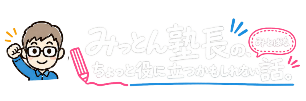 みっとん塾長の、ちょっと役に立つかもしれない話。