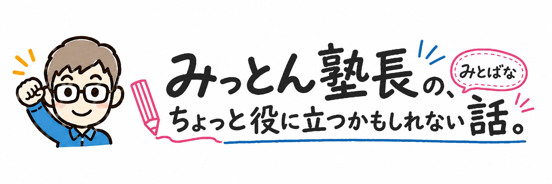 みっとん塾長の、ちょっと役に立つかもしれない話。